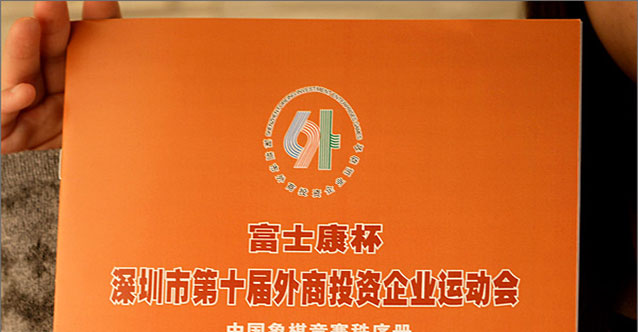 第十屆外商投資運動會——中國象棋比賽項目攝影及《秩序冊》設計
