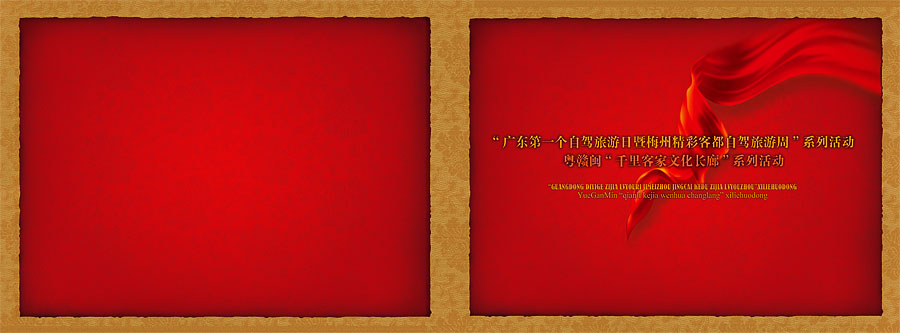 黑眼睛廣告為雁鳴湖旅游度假村j舉辦的“廣東第一個自駕游日暨梅州精彩客都自駕游旅游周”系列活動而設(shè)計的開幕儀式畫冊