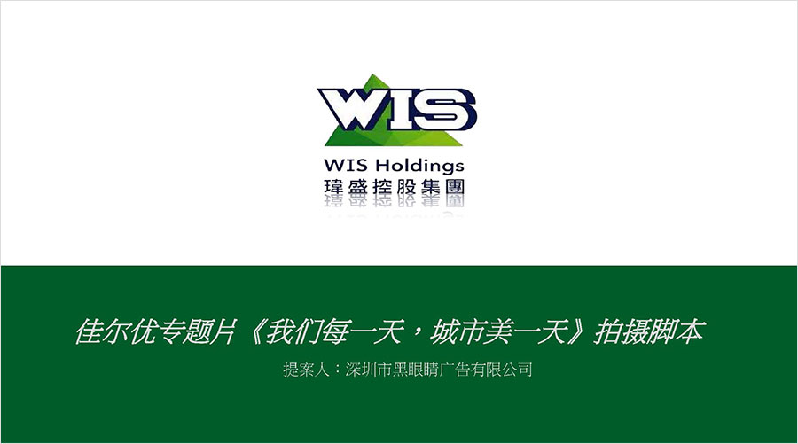 佳爾優(yōu)專(zhuān)題片《我們每一天，城市美一天》拍攝腳本01