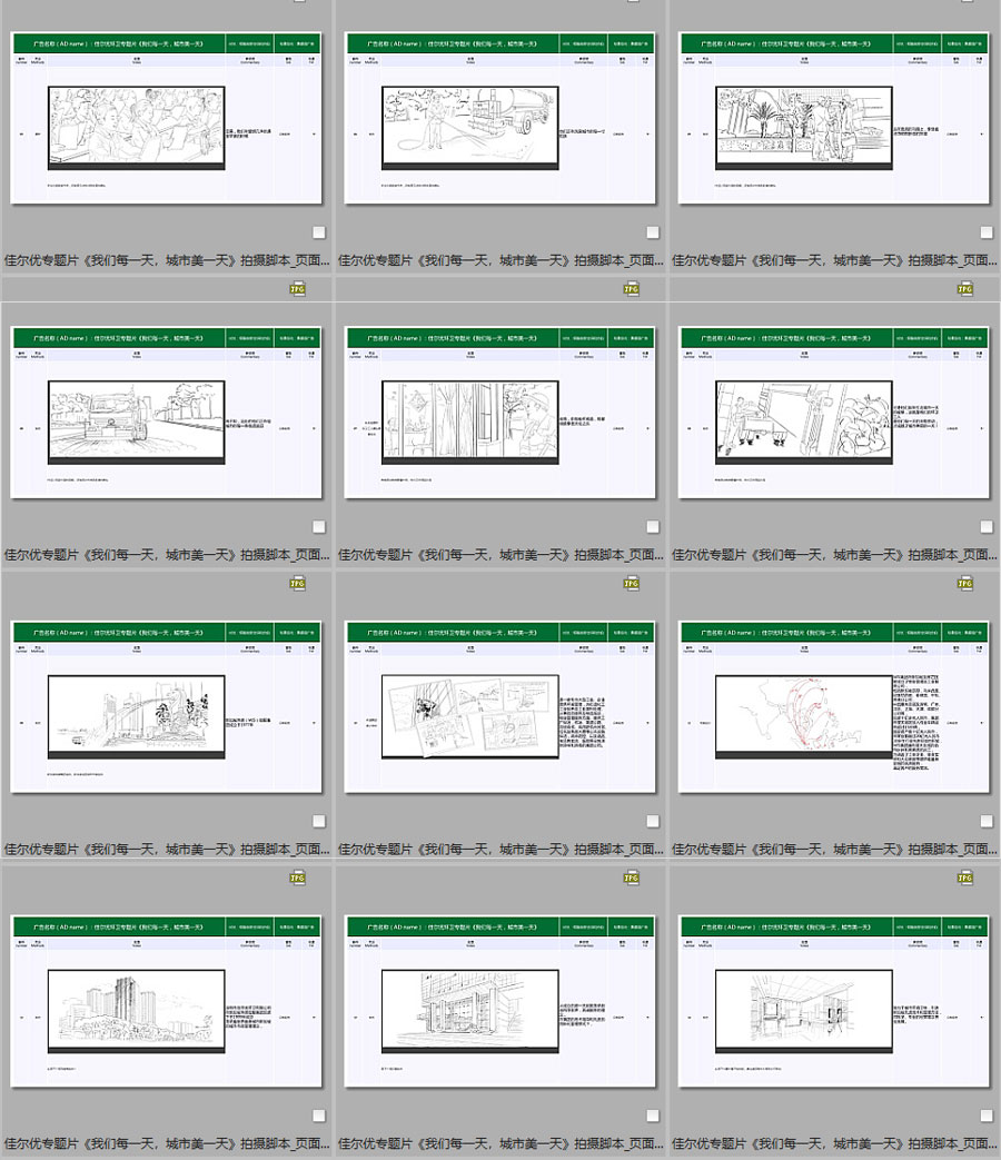 佳爾優(yōu)專(zhuān)題片《我們每一天，城市美一天》拍攝腳本08